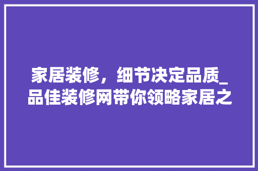 家居装修，细节决定品质_品佳装修网带你领略家居之美 客厅装修