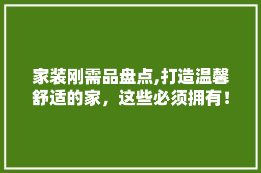 家装刚需品盘点,打造温馨舒适的家，这些必须拥有！ 木雕艺术