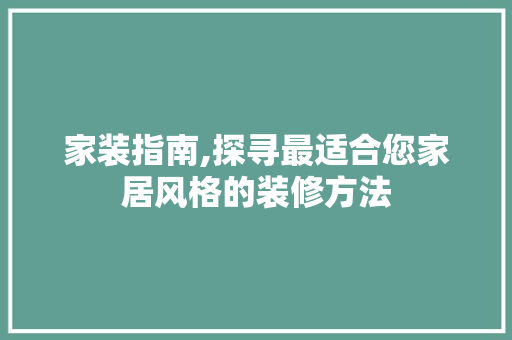 家装指南,探寻最适合您家居风格的装修方法 地板材料