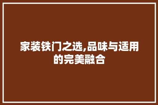 家装铁门之选,品味与适用的完美融合 中式风格装饰