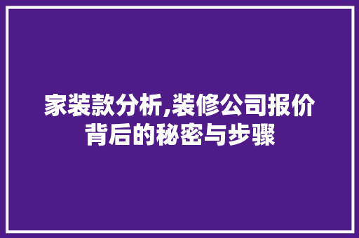 家装款分析,装修公司报价背后的秘密与步骤 中式风格装饰