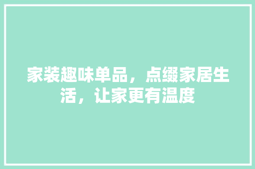 家装趣味单品，点缀家居生活，让家更有温度 卧室装修