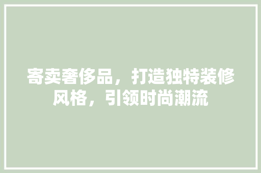 寄卖奢侈品，打造独特装修风格，引领时尚潮流 卧室装修