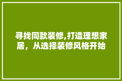 寻找同款装修,打造理想家居，从选择装修风格开始 地板材料