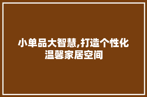 小单品大智慧,打造个性化温馨家居空间 地板材料