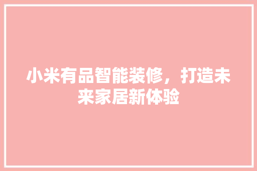小米有品智能装修，打造未来家居新体验 客厅装修