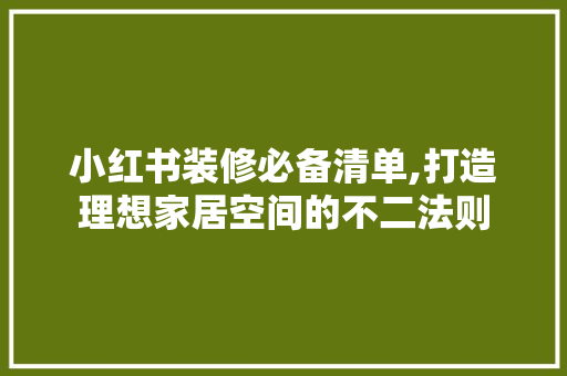 小红书装修必备清单,打造理想家居空间的不二法则 卧室装修