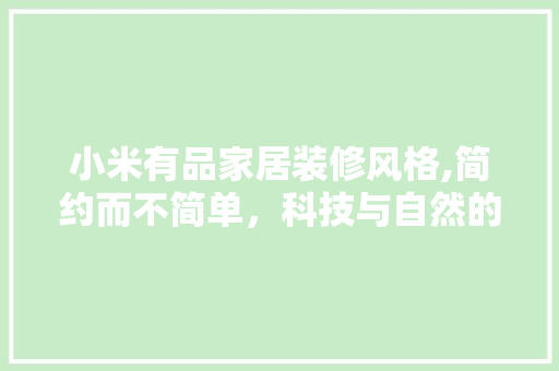 小米有品家居装修风格,简约而不简单，科技与自然的和谐共生 客厅装修