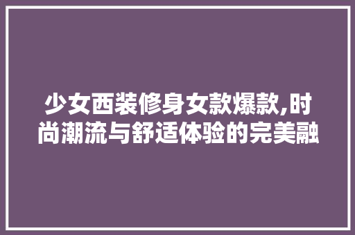 少女西装修身女款爆款,时尚潮流与舒适体验的完美融合 室内设计