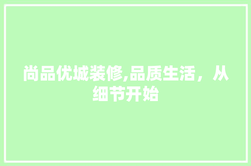 尚品优城装修,品质生活，从细节开始 卧室装修