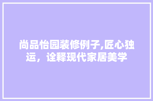 尚品怡园装修例子,匠心独运，诠释现代家居美学 卧室装修