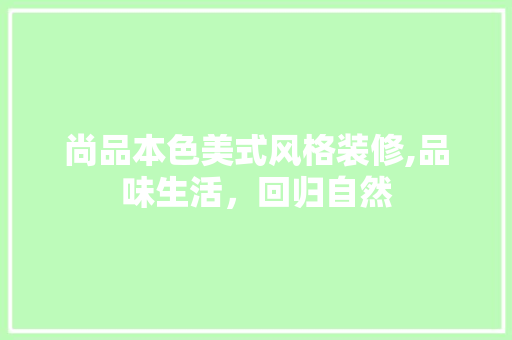 尚品本色美式风格装修,品味生活，回归自然 家居装修