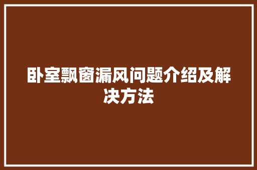 卧室飘窗漏风问题介绍及解决方法