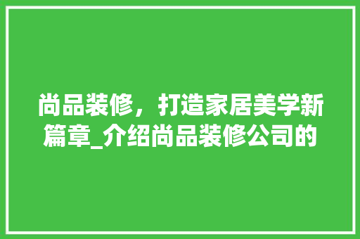 尚品装修，打造家居美学新篇章_介绍尚品装修公司的品牌魅力 客厅装修