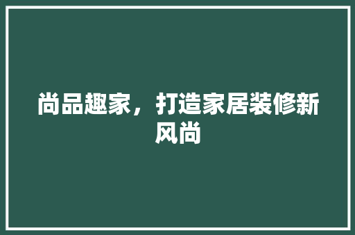 尚品趣家，打造家居装修新风尚 卧室装修