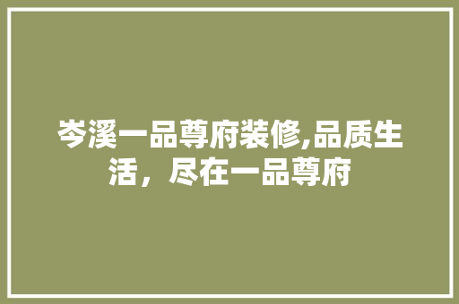 岑溪一品尊府装修,品质生活，尽在一品尊府