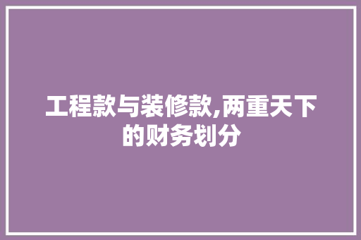 工程款与装修款,两重天下的财务划分 卧室装修