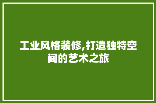 工业风格装修,打造独特空间的艺术之旅 软装设计