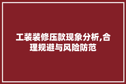 工装装修压款现象分析,合理规避与风险防范 室内设计