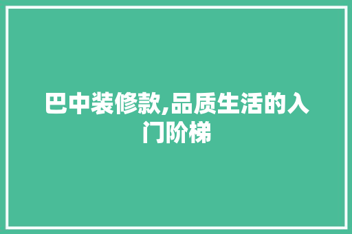 巴中装修款,品质生活的入门阶梯 客厅装修