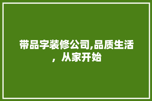 带品字装修公司,品质生活，从家开始 地板材料
