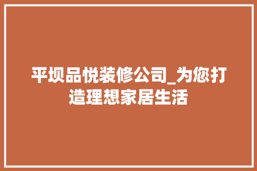 平坝品悦装修公司_为您打造理想家居生活 中式风格装饰