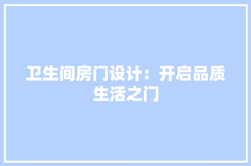 卫生间房门设计：开启品质生活之门 家居装修