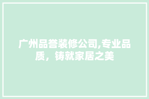 广州品誉装修公司,专业品质，铸就家居之美 中式风格装饰