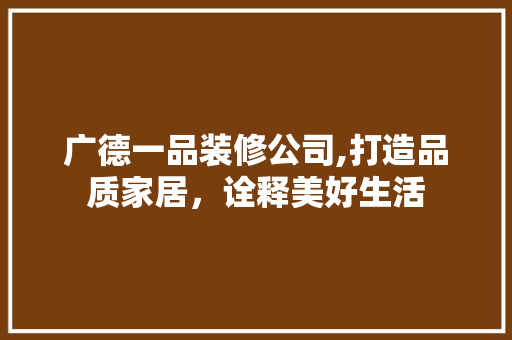 广德一品装修公司,打造品质家居，诠释美好生活 卧室装修