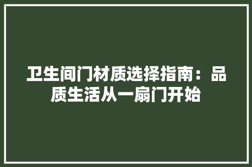 卫生间门材质选择指南：品质生活从一扇门开始 家居装修