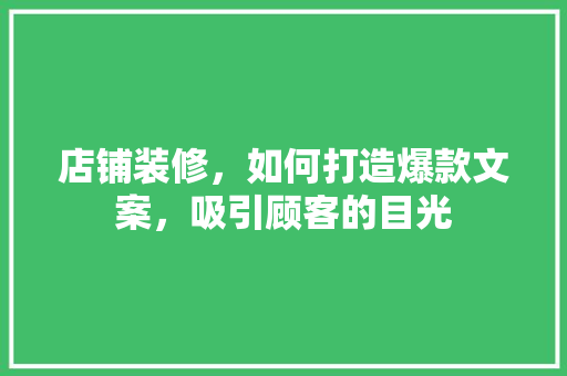 店铺装修，如何打造爆款文案，吸引顾客的目光 木雕艺术