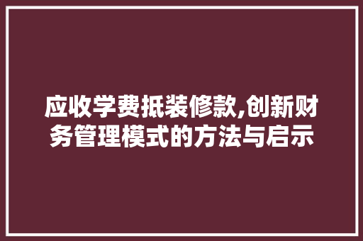 应收学费抵装修款,创新财务管理模式的方法与启示