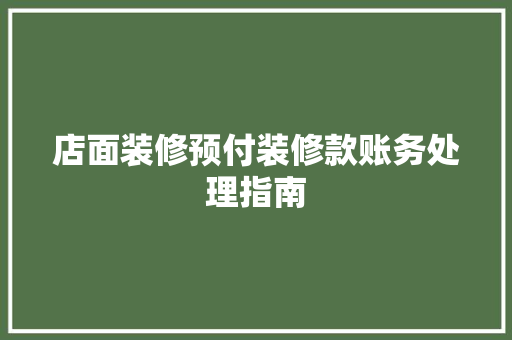 店面装修预付装修款账务处理指南 现代风格装饰