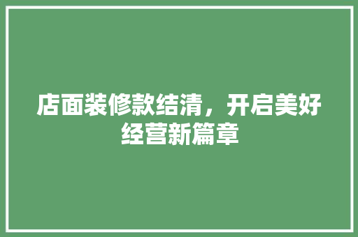 店面装修款结清，开启美好经营新篇章 地板材料
