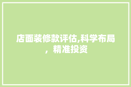 店面装修款评估,科学布局，精准投资 软装设计