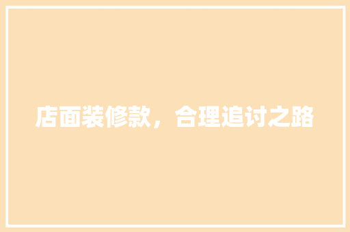 店面装修款，合理追讨之路 家居装修