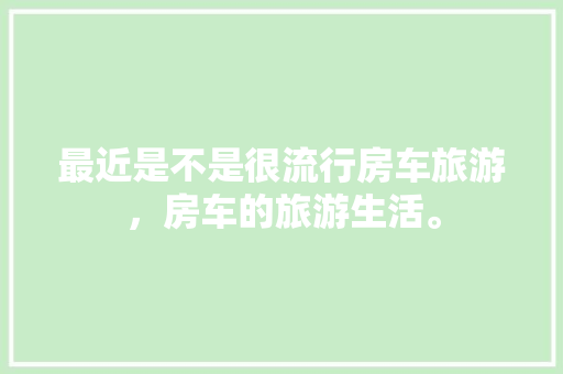 2023年度十大木地板品牌排行榜：品质与口碑的双重见证