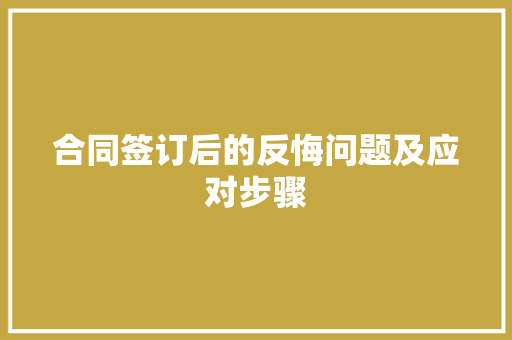 合同签订后的反悔问题及应对步骤 室内设计