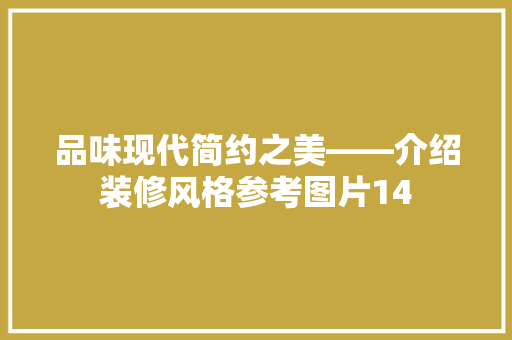 品味现代简约之美——介绍装修风格参考图片14 中式风格装饰