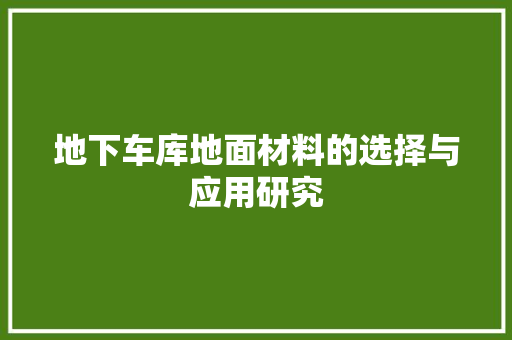 地下车库地面材料的选择与应用研究