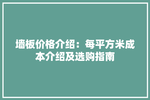 墙板价格介绍：每平方米成本介绍及选购指南