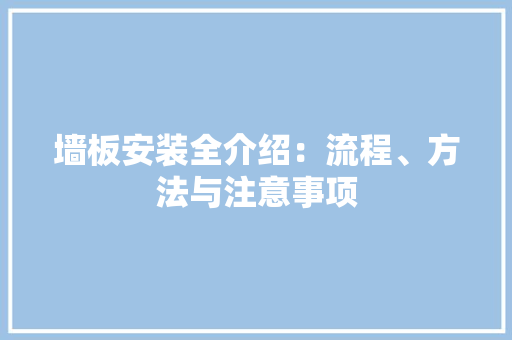 墙板安装全介绍：流程、方法与注意事项 卧室装修