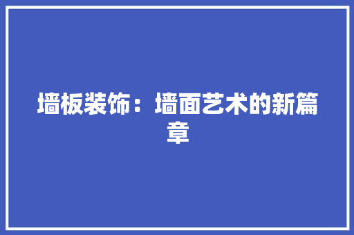 墙板装饰：墙面艺术的新篇章 客厅装修