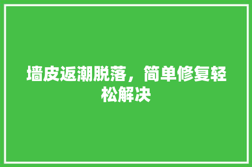 墙皮返潮脱落，简单修复轻松解决