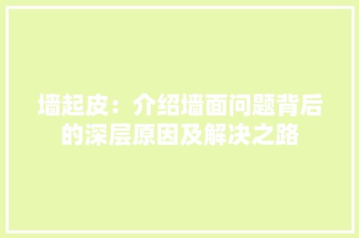 墙起皮：介绍墙面问题背后的深层原因及解决之路 客厅装修