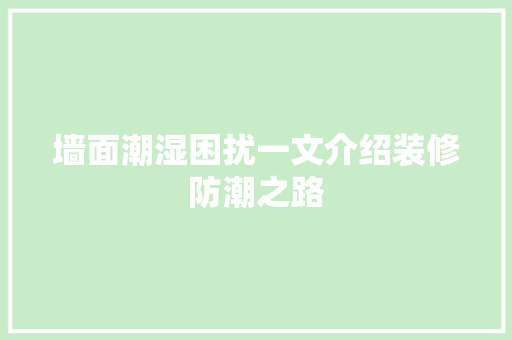 墙面潮湿困扰一文介绍装修防潮之路