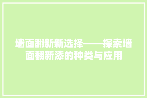 墙面翻新新选择——探索墙面翻新漆的种类与应用