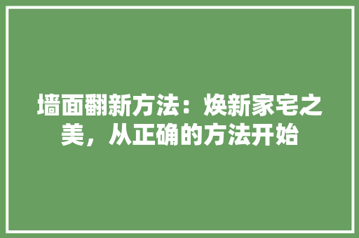墙面翻新方法：焕新家宅之美，从正确的方法开始 卧室装修
