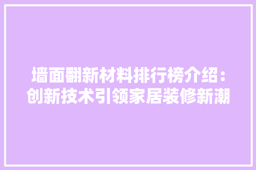 墙面翻新材料排行榜介绍：创新技术引领家居装修新潮流 中式风格装饰