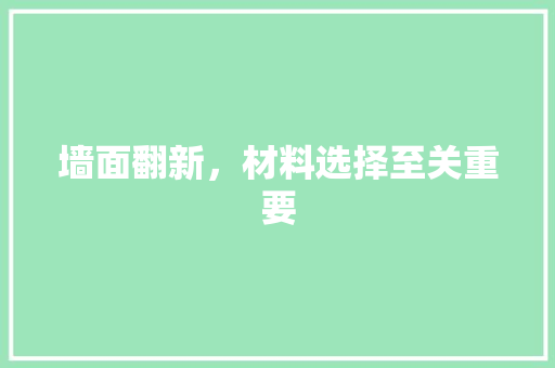 墙面翻新，材料选择至关重要 客厅装修